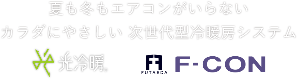 夏も冬もエアコンがいらない カラダにやさしい 次世代型冷暖房システム F-ＣＯＮ（光冷暖）