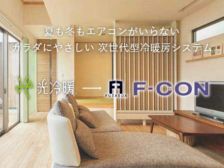 ◆ 光冷暖（F-CON）の家づくり