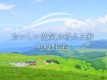 ◆ 免疫住宅：健康に嬉しい安心して住める家づくり