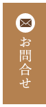 お問合せ