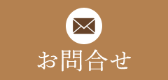 お問合せ