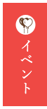 イベント