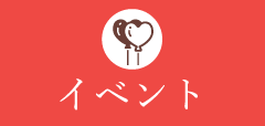 イベント