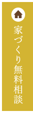 家づくり無料相談