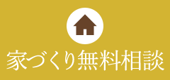 家づくり無料相談
