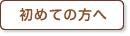 初めての方へ
