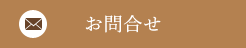 お問合せ