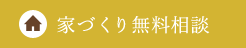 家づくり無料相談