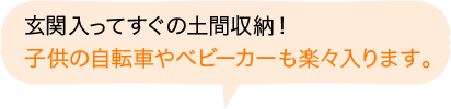 玄関入ってすぐの土間収納！子供の自転車やベビーカーも楽々入ります。