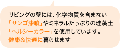 リビングの壁には、化学物質を含まない「サンゴ漆喰」やミネラルたっぷりの珪藻土「ヘルシーカラー」を使用しています。健康＆快適に暮らせます
