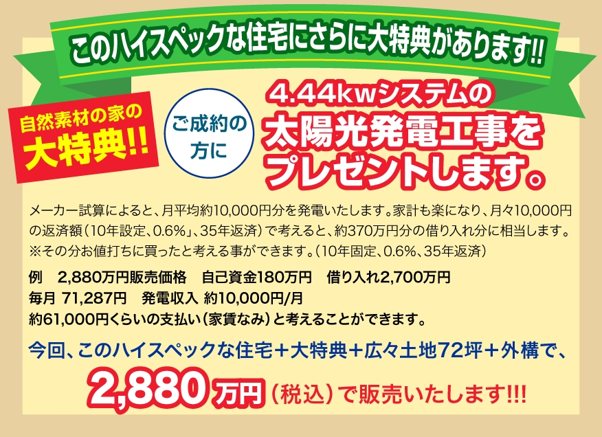 このハイスペックな住宅にさらに大特典があります！！