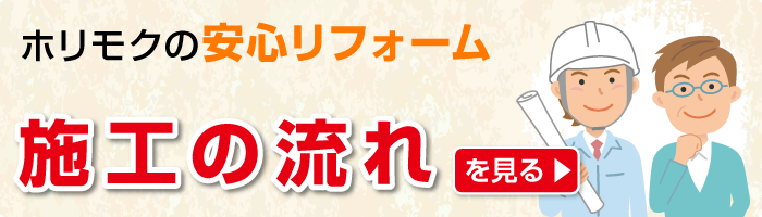 任せて安心！　施工の流れ