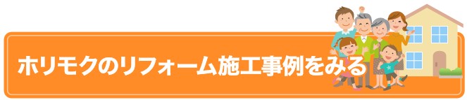 ホリモクのリフォーム施工事例をみる