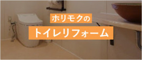 ホリモクのトイレリフォーム