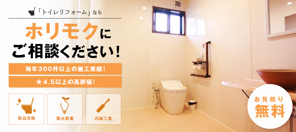 トイレのリフォームならホリモクにご相談ください！