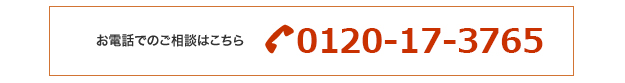 お電話でのご相談はこちら0120-17-3765