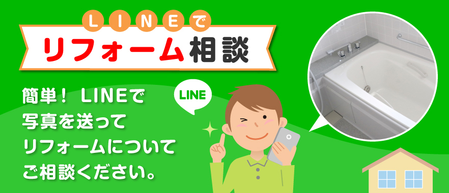 LINEでリフォーム相談