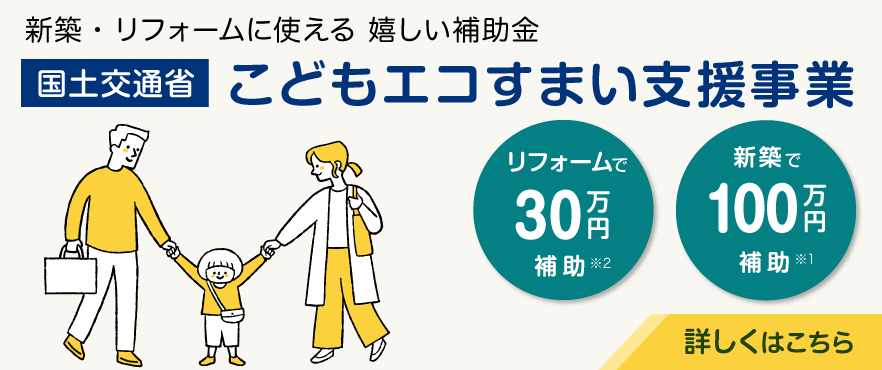 国土交通省こどもエコすまい支援事業