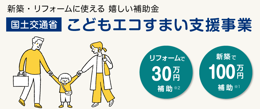 子どもエコすまい支援事業