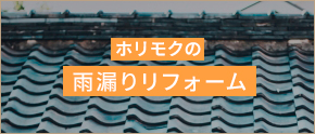雨漏りリフォーム