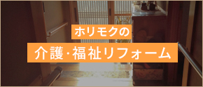 介護・福祉リフォーム