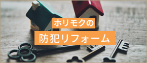 ホリモクの防犯リフォーム