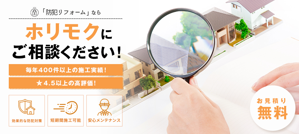 防犯リフォームはホリモクにご相談ください！