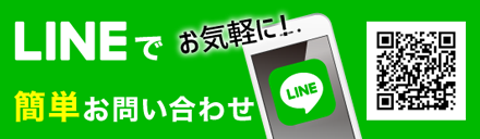 LINEでお気軽に簡単お問い合わせ