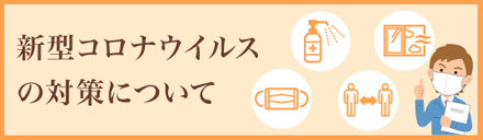 新型コロナウィルスの対策について