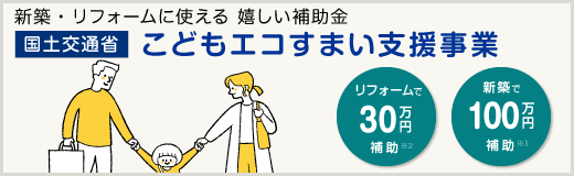 国土交通省　こどもみらい住宅支援事業