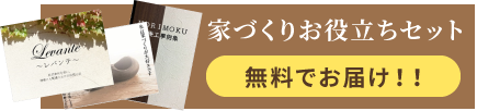 家づくりお役立ちセット