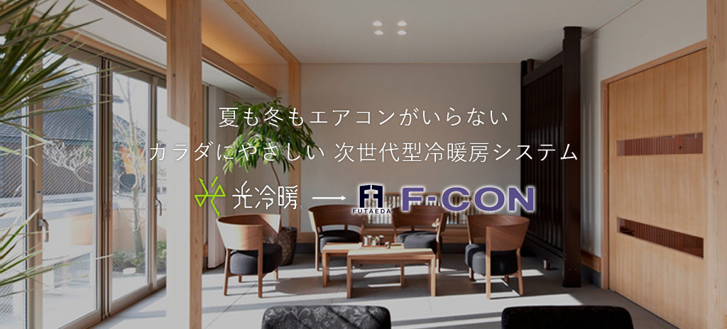 夏も冬もエアコンが入らないカラダに優しい次世代型冷暖房システム　F-con
