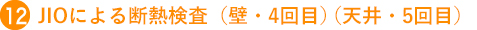 JIOによる断熱検査（壁・4回目）（天井・5回目）