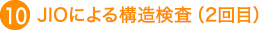 JIOによる構造検査（2回目）