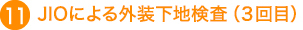 JIOによる外装下地検査（３回目）