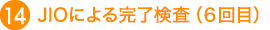 JIOによる完了検査（６回目）