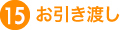 お引き渡し