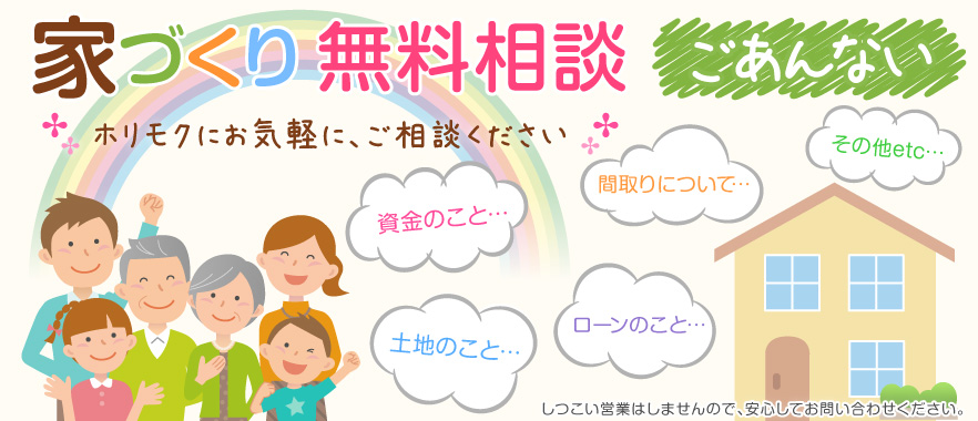 ホリモク　家づくり　無料相談のご案内