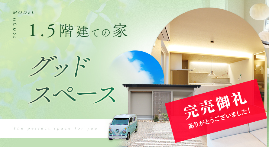 1.5階建ての家 グッドスペース
