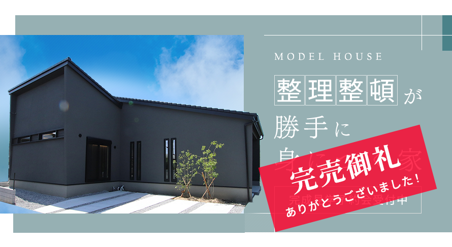 整理整頓が勝手に身につく家　完売御礼