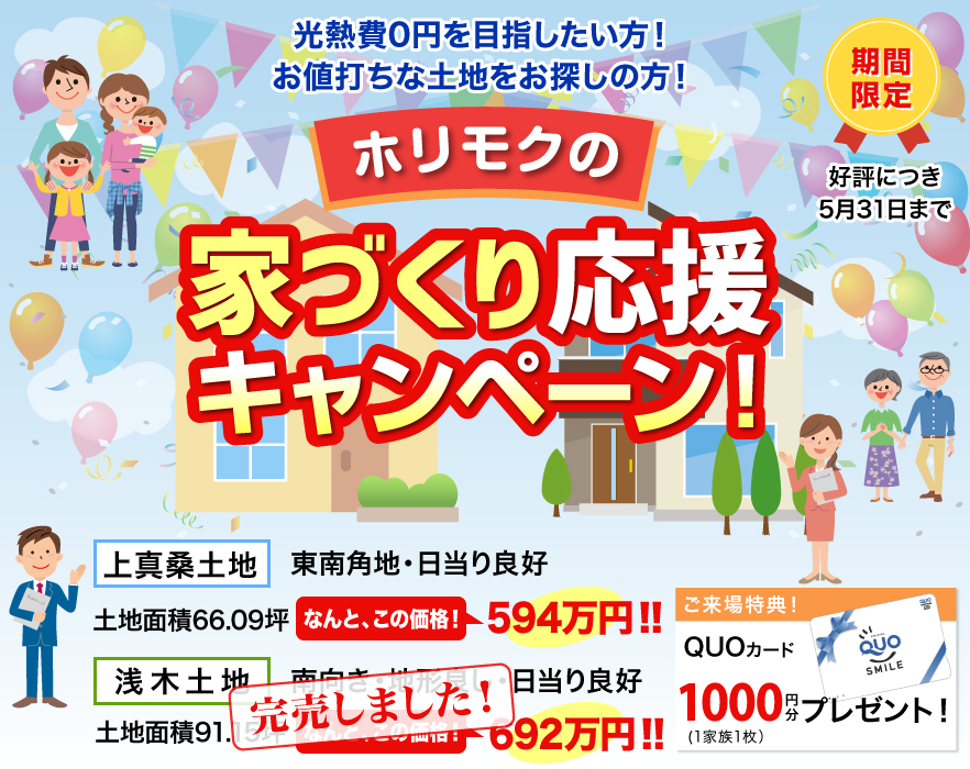 ホリモクの家づくり応援キャンペーン　好評に付き5月末まで延長決定！