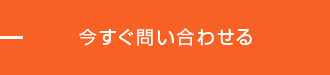 今すぐ問い合わせる