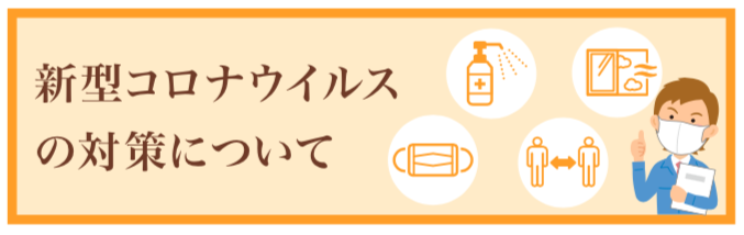 当社のコロナウイルス対策について