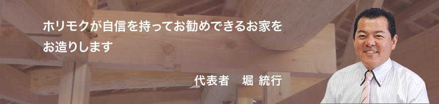 ホリモクが自信を持ってお勧めできる家をお造りします