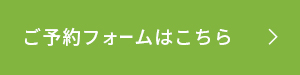 ご予約フォームはこちら