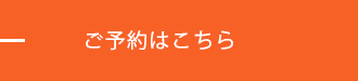 ご予約はこちら