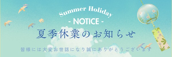 夏季休業のお知らせ
